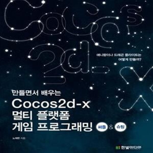 만들면서 배우는 Cocos2d x 멀티 플랫폼 게임 프로그래밍 (퍼즐 슈팅, 애니팡이나 드래곤 플라이트는 어떻게 만들까?)