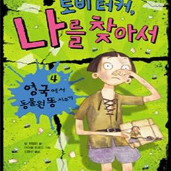 토비 터커, 나를 찾아서 4 (영국에서 동물원 똥 치우기)