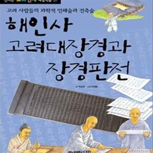 해인사 고려대장경과 장경판전 (고려 사람들의 과학적 인쇄술과 건축술)