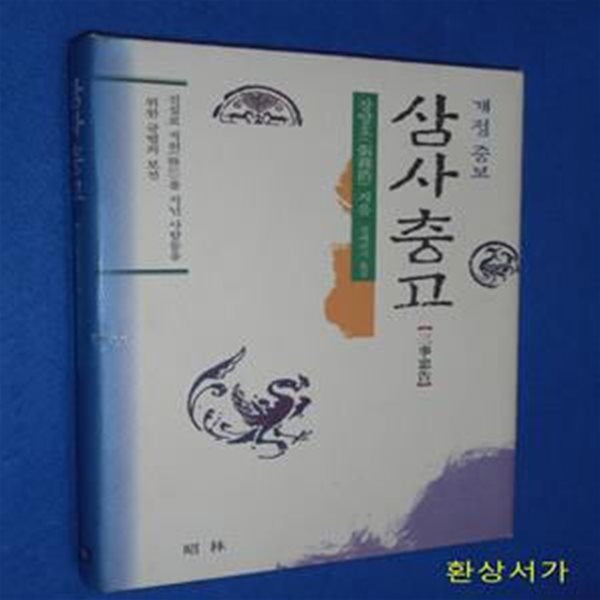 삼사충고 (개정증보)