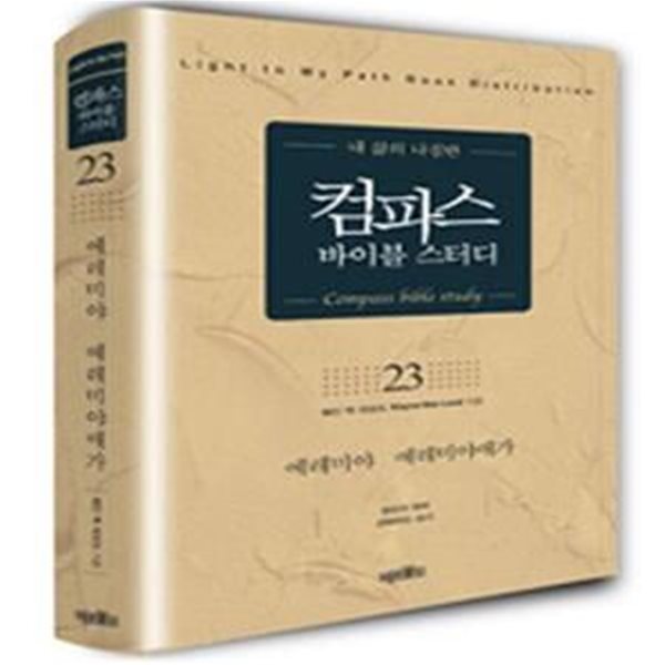 컴파스 바이블스터디 23 (예레미야예레미야애가)