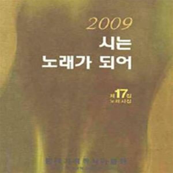 시는 노래가 되어 (2009,제17집 노래시집)