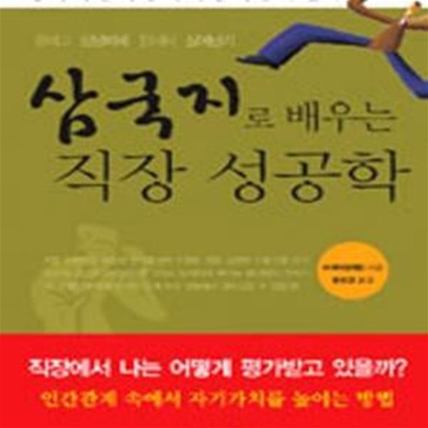 삼국지로 배우는 직장 성공학