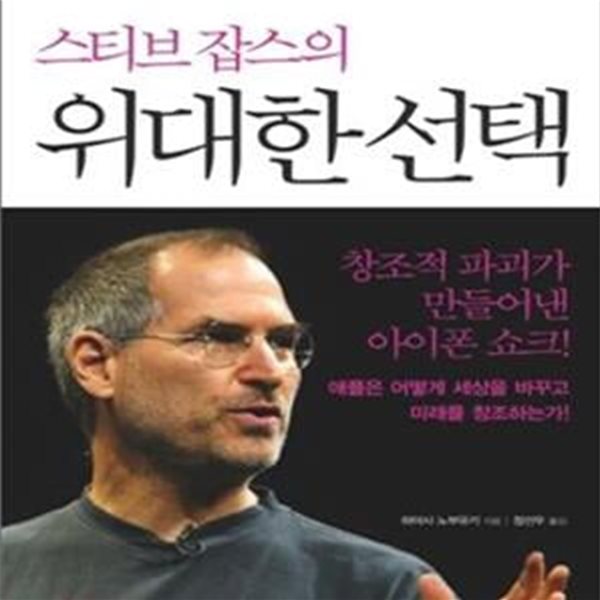 스티브 잡스의 위대한 선택 (애플은 10년 후의 미래를 생각한다)