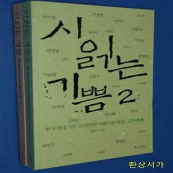 시 읽는 기쁨 1-2 (전2권 / 한국 현대 시인 25인과의 아름다운 만남)