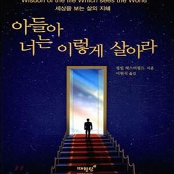 아들아 너는 이렇게 살아라 (세상을 보는 삶의 지혜,Wisdom of the life Which sees the World)