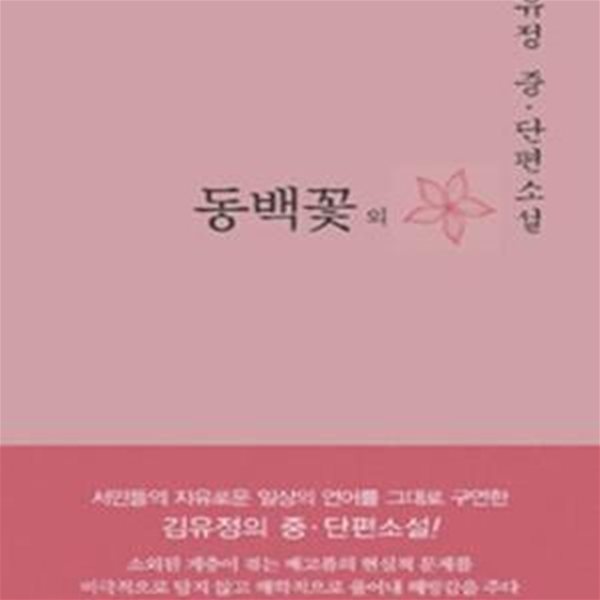 동백꽃 외 (김유정 중단편소설)