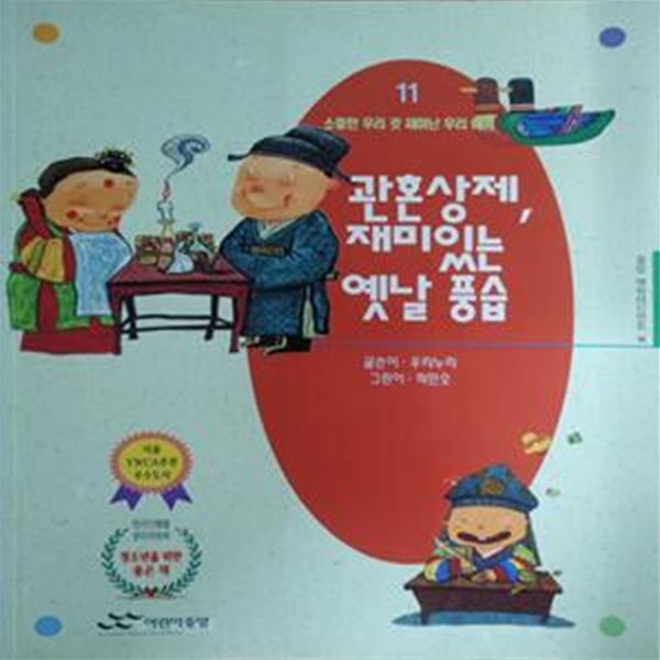 관혼상제, 재미있는 옛날 풍습