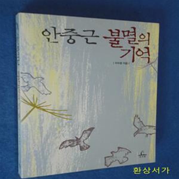 안중근 불멸의 기억