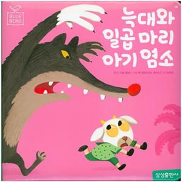 늑대와 일곱마리 아기 염소 (Blue Bird 14)