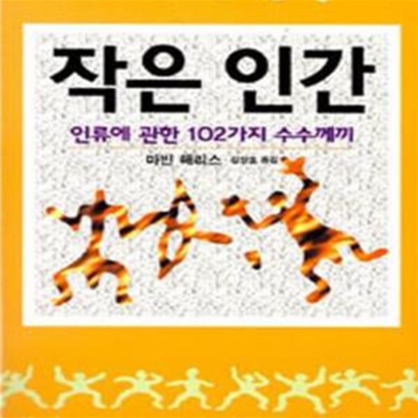 작은인간 (인류에 관한 102가지 수수께끼)