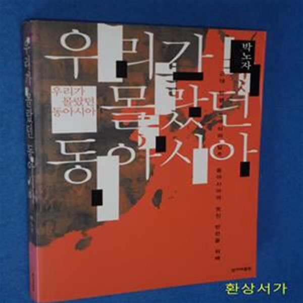 우리가 몰랐던 동아시아 (근대 망령으로부터의 탈주, 동아시아의 멋진 반란을 위해)