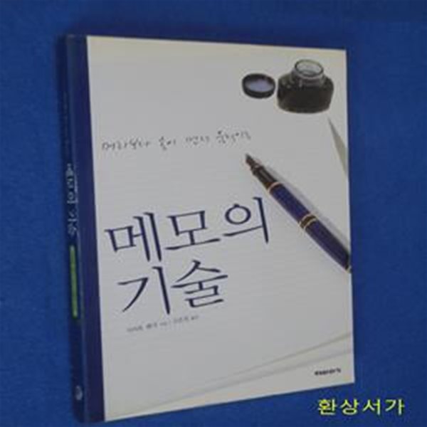 메모의 기술