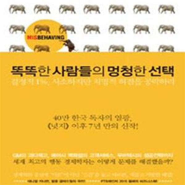 똑똑한 사람들의 멍청한 선택 (결정적 1%, 사소하지만 치명적 허점을 공략하라)