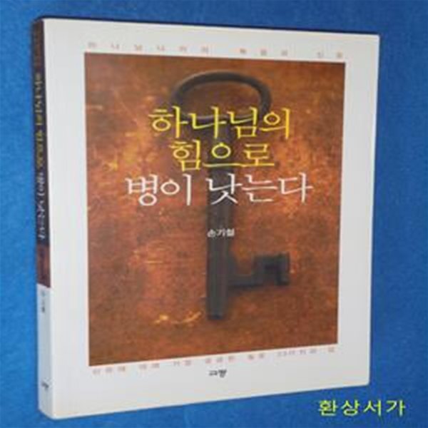 하나님의 힘으로 병이 낫는다 (하나님나라의 복음과 신유)