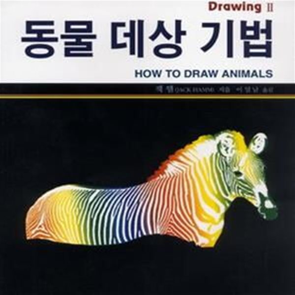 동물 데상 기법