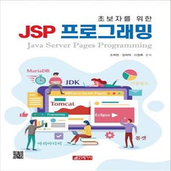 초보자를 위한 JSP 프로그래밍