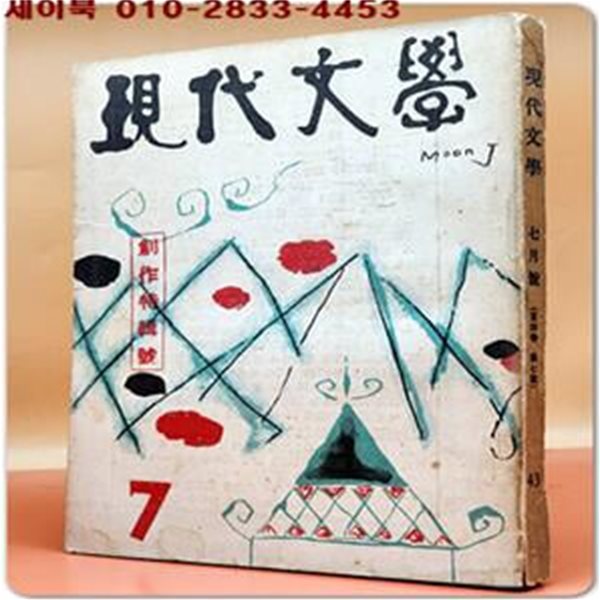 월간 현대문학 (통권 47호) 1958년 7월호 (표지화: 문학진 / 컷: 천경자, 김현주,이종학)