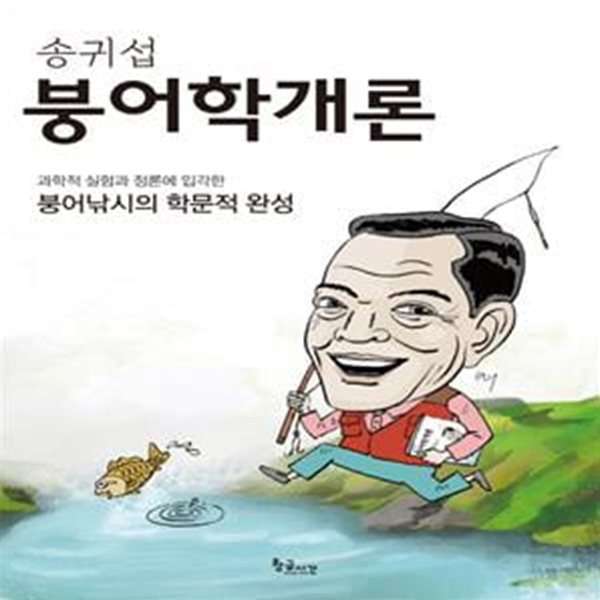 송귀섭 붕어학개론