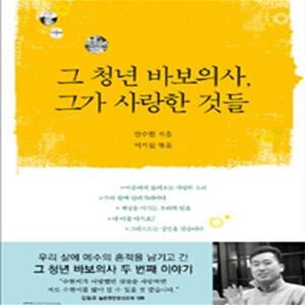 그 청년 바보의사 그가 사랑한 것들