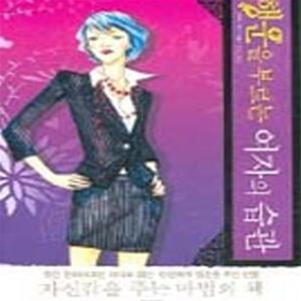 행운을 부르는 여자의 습관-옆면  얼룩 약간