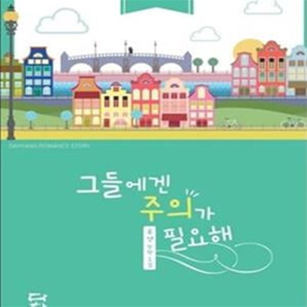 그들에겐 주의가 필요해 (루영 장편소설)