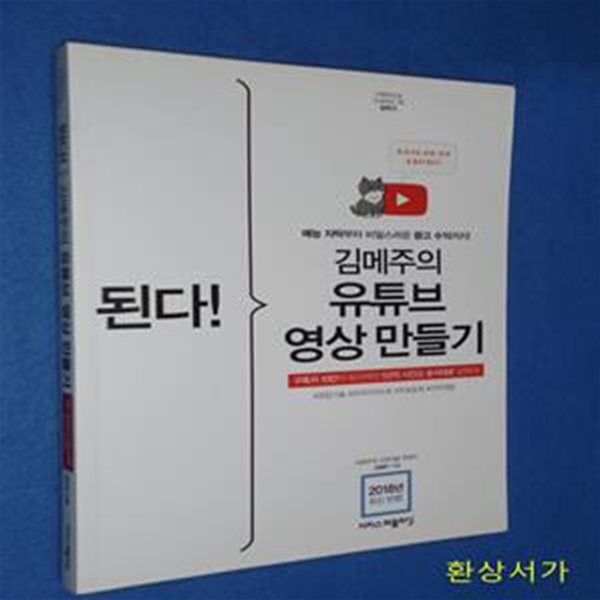 된다! 김메주의 유튜브 영상 만들기 (예능 자막부터 비밀스러운 광고 수익까지!)