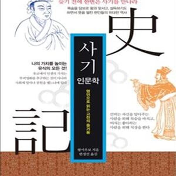 사기 인문학 (명언으로 읽는 고전의 즐거움)