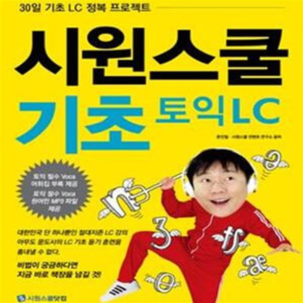 시원스쿨 기초 토익 LC (30일 기초 LC 정복 프로젝트)