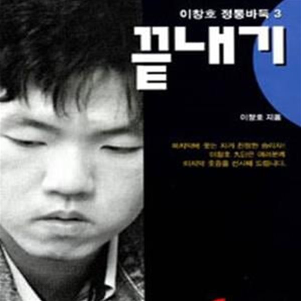 이창호 정통바둑 3) 끝내기