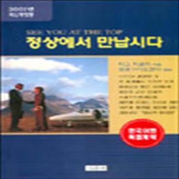 정상에서 만납시다-2001년 최신개정판-2003