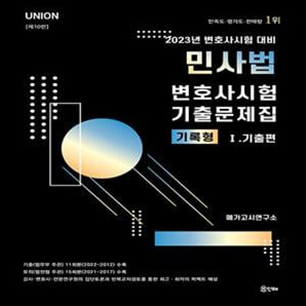 2023 UNION 변호사시험 민사법 기록형 기출문제집 1 : 기출편 (제10판)