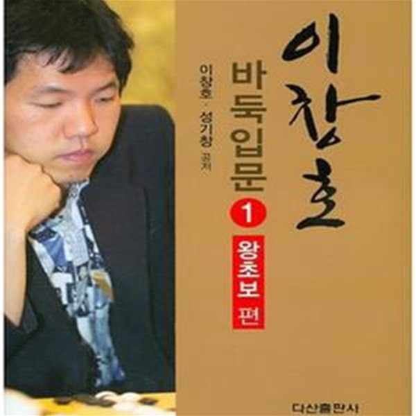 이창호 바둑입문 1 : 왕초보 편