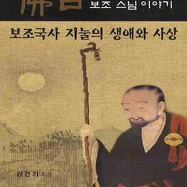 보조국사 지눌의 생애와 사상