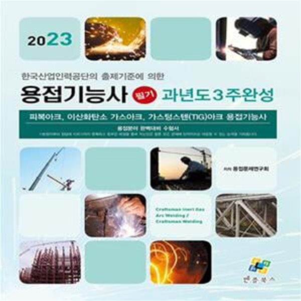 2023 용접기능사 필기 과년도 3주완성