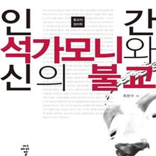 인간 석가모니와 신의 불교 (종교의 정치학)