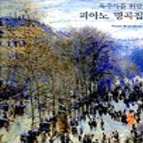 독주자를 위한 피아노 명곡집: Piano Repertory