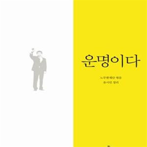 운명이다: 노무현 자서전 (양장본)