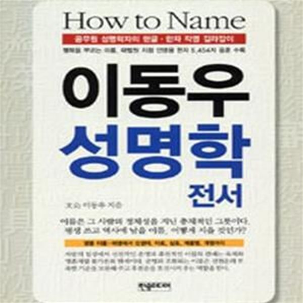 이동우 성명학 전서 (공무원 성명학자의 한글 한자 작명 길잡이)