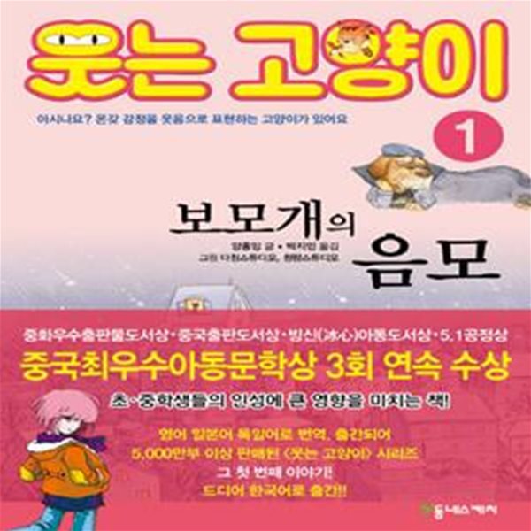 웃는 고양이 1: 보모개의 음모