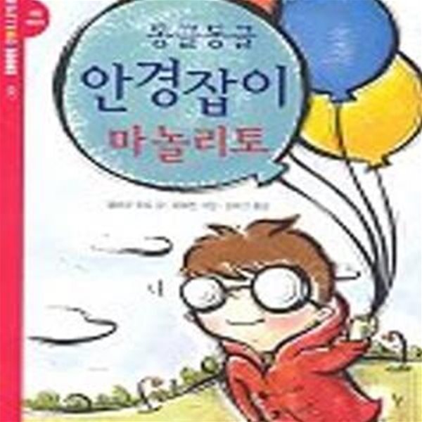 동글동글 안경잡이 마놀리토 (EXCITING Books 17)