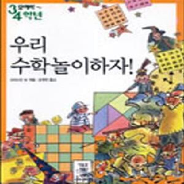 우리 수학놀이하자 2 (도형과 퍼즐)