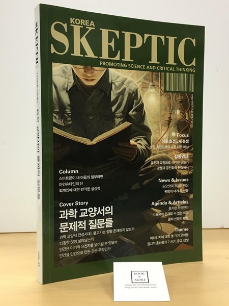 SKEPTIC Korea 한국 스켑틱 (계간) : 35호