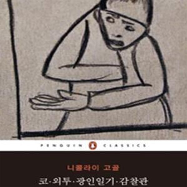 코, 외투, 광인일기, 감찰관 (펭귄클래식 64,Diary of a Madman, The Government Inspector and Selected Stories)