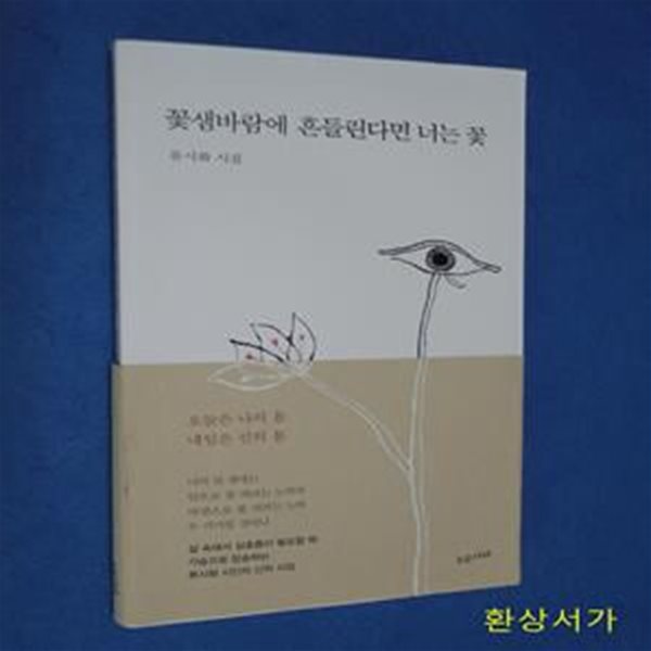 꽃샘바람에 흔들린다면 너는 꽃 (류시화 시집)