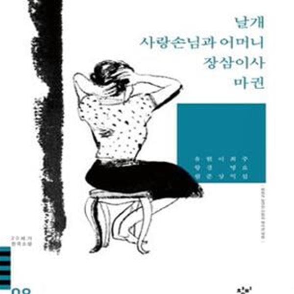 20세기 한국소설 9: 날개 사랑손님과 어머니 장삼이사 마권