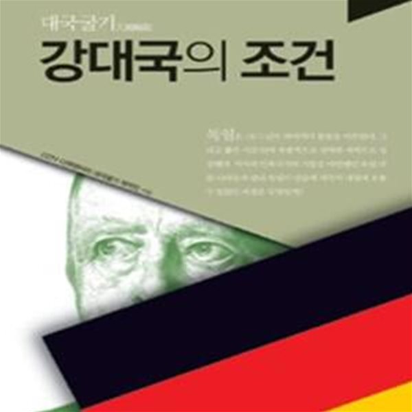 대국굴기 강대국의 조건 (21세기 강대국을 지향하는 한국인의 교양서, 독일)