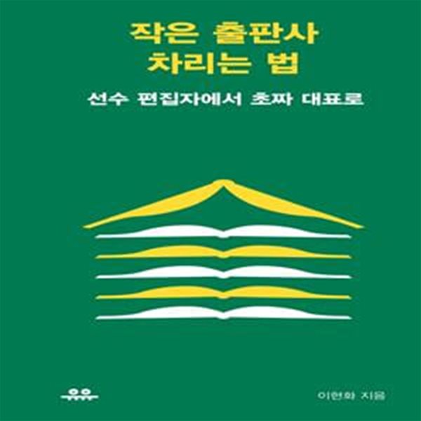 작은 출판사 차리는 법: 선수 편집자에서 초짜 대표로