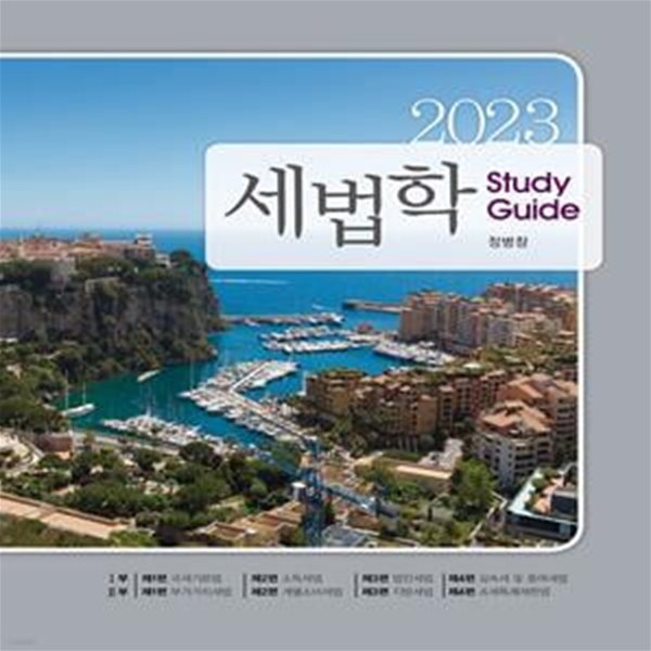 2023 세법학 Study Guide (제10판)