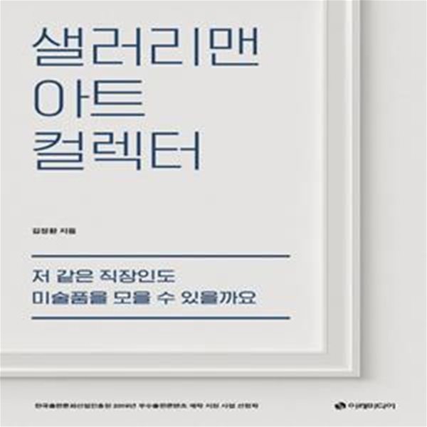 샐러리맨 아트 컬렉터: 저 같은 직장인도 미술품을 모을 수 있을까요